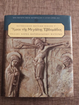 Βατοπαιδινή μουσική βιβλος Γ' Ύμνοι της Μεγάλης εβδομάδας