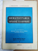 Θεματογραφία Αρχαίας Ελληνικής