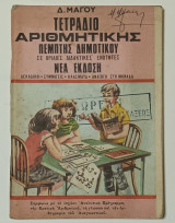 Τετράδιο Αριθμητικης Πέμπτης Δημοτικού Δ. Μαγου