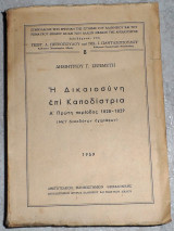 Η δικαιοσύνη επί Καποδίστρια 1959 δημητριου σερεμετη