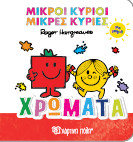 Χρώματα: Μικροί Κύριοι Μικρές Κυρίες για Μωρά 1