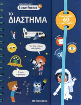 Το διάστημα (σκληρόδετη έκδοση)