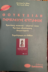 Θουκυδίδη Περικλέους Επιτάφιος: Ερωτήσεις ανοικτού-κλειστού τύπου, κριτήρια αξιολόγησης, διαγωνίσματα, συμπλήρωμα στο βιβλίο