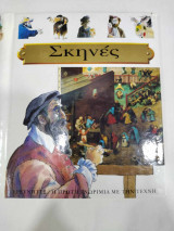 Σκηνες