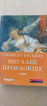 Μεγάλες προσδοκίες