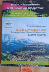 Ετήσιο Μετεκπαιδευτικό Σεμινάριο Υγρών Ηλεκτρολυτών & Οξεοβασικής Ισορροπίας