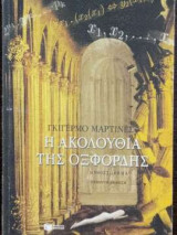 Η Ακολουθία της Οξφόρδης: Μυθιστόρημα