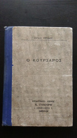 Ο Κουρσάρος