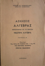 Ασκήσεις Αλγεβρας, περιεχόμεναι εις το βιβλίον Νεωτέρα Αλγεβρα