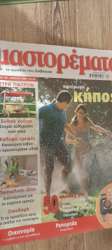 Μαστορέματα τεύχος 145
