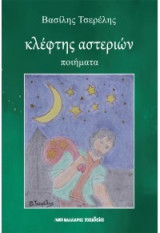 Κλέφτης αστεριών
