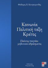 Κοινωνία. Πολιτική τάξη. Κράτος: Παίκτες παιγνίου μηδενικού αθροίσματος