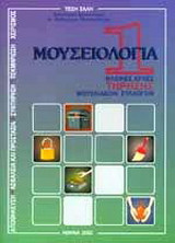 Μουσειολογία