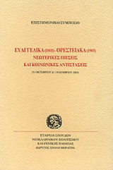 ΕΥΑΓΓΕΛΙΚΑ (1901) - ΟΡΕΣΤΕΙΑΚΑ (1903) ΝΕΩΤΕΡΙΚΕΣ ΠΙΕΣΕΙΣ ΚΑΙ ΚΟΙΝΩΝΙΚΕΣ ΑΝΤΙΣΤΑΣΕΙΣ