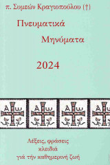 Πνευματικά μηνύματα 2024