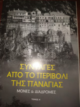 Συνταγές από το περιβόλι της Παναγίας τόμος Α