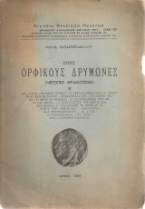 Στους Ορφικούς δρυμώνες (Μετόπες Θρακιώτικες) Β'