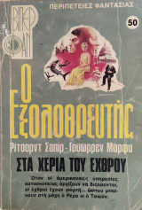 Ο εξολοθρευτής, Στα χέρια του εχθρού - Βίπερ Φαν 50