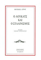 Ο Λούκατς και ο Σταλινισμός