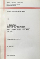Η Εξέλιξη της Παιδαγωγικής Επιστήμης (17ος-20ός αι.)