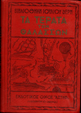 Τα τερατα των θαλασσων