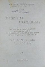 Ιστορικαί Αναμνήσεις από τους εθνικοαπελευθερωτικούς πολέμους και αγώνες του ανεξάρτητου Συντάγματος Κρήτης κατά τα έτη 1912-1914 εν Ηπείρω
