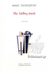 ΜΕ ΛΑΘΟΣ ΣΚΙΑ