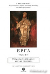 ΕΡΓΑ (ΕΚΤΟΣ ΤΟΜΟΣ)