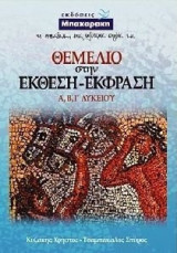 Θεμέλιο στην έκθεση- έκφραση Α΄Β΄Γ΄Λυκείου
