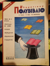 Πολυβιβλίο Δ΄ δημοτικού