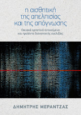 Η αισθητική της απελπισίας και της απόγνωσης: Οικιακά χρηστικά αντικείμενα και προϊόντα διανοητικής ευελιξίας