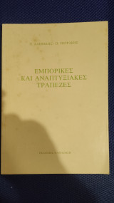 Εμπορικές και Αναπτυξιακές Τράπεζες