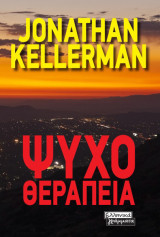 Ψυχοθεραπεία Jonathan Kellerman