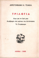 Τριλογία Λίγα για τη ζωή μου - Αναδρομή στα χρόνια της Αντίστασης - Το Τετράκωμο