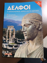 Δελφοί ο αρχαιολογικός χώρος και το μουσείο & Αναπαράσταση του Ιερού του Απόλλωνα