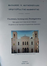 Γλωσσικές λειτουργικές επισημάνσεις: Συμβολή εις την ιερατικήν και ιεροψαλτικήν διακονίαν