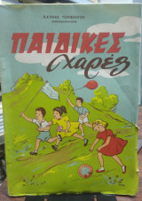 Παιδικές χαρές