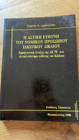 Η αστική ευθύνη του Νομικού Προσώπου Ιδιωτικού Δικαίου
