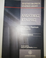 Ανώνυμες Εταιρείες τόμος Τρίτος
