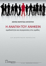 Η ανάγκη του ανήκειν: Ομαδικότητες και συγκρούσεις στις ομάδες