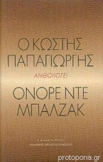 Ο Κωστής Παπαγιώργης ανθολογεί Ονόρε ντε Μπαλζάκ