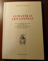 Ασματικαί ακολουθίαι
