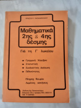 Μαθηματικα 2ης και 4ης δεσμης ,για τη γ λυκειου ,γραμμικη αλγεβρα -στατιστικη -συνδιαστικη αναλυση-πιθανοτητες (χ.παπανικολαου )