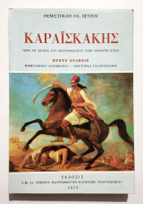 Καραϊσκάκης - Από τη σπηλιά του Μαυρομματίου στην άφθαρτη δόξα - 1973 - (Κωδ. Χ361)