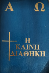 Η Καινή Διαθήκη Α Ω