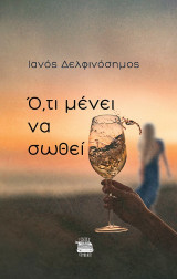 Ό,τι μένει να σωθεί