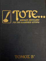 Τότε… μηνιαίο περιοδικό για την ελληνική ιστορία. Τόμος β (τεύχη 5-8 1983)