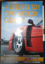 Η Ατζέντα του Πραγματικού Οδηγού