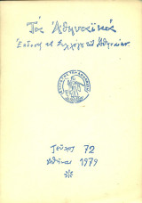 Τα Αθηναϊκά, τεύχος 72, Απρίλιος 1979