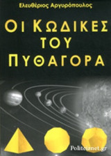 ΟΙ ΚΩΔΙΚΕΣ ΤΟΥ ΠΥΘΑΓΟΡΑ